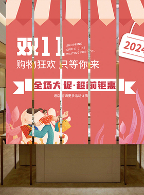 双十一活动场景店铺氛围布置挂布