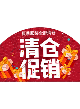 女装店促销清仓处理贴纸