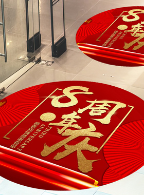 周年庆氛围布置海报贴纸