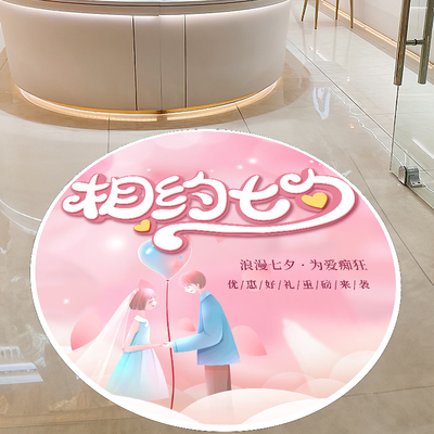 七夕节活动场景氛围布置地贴