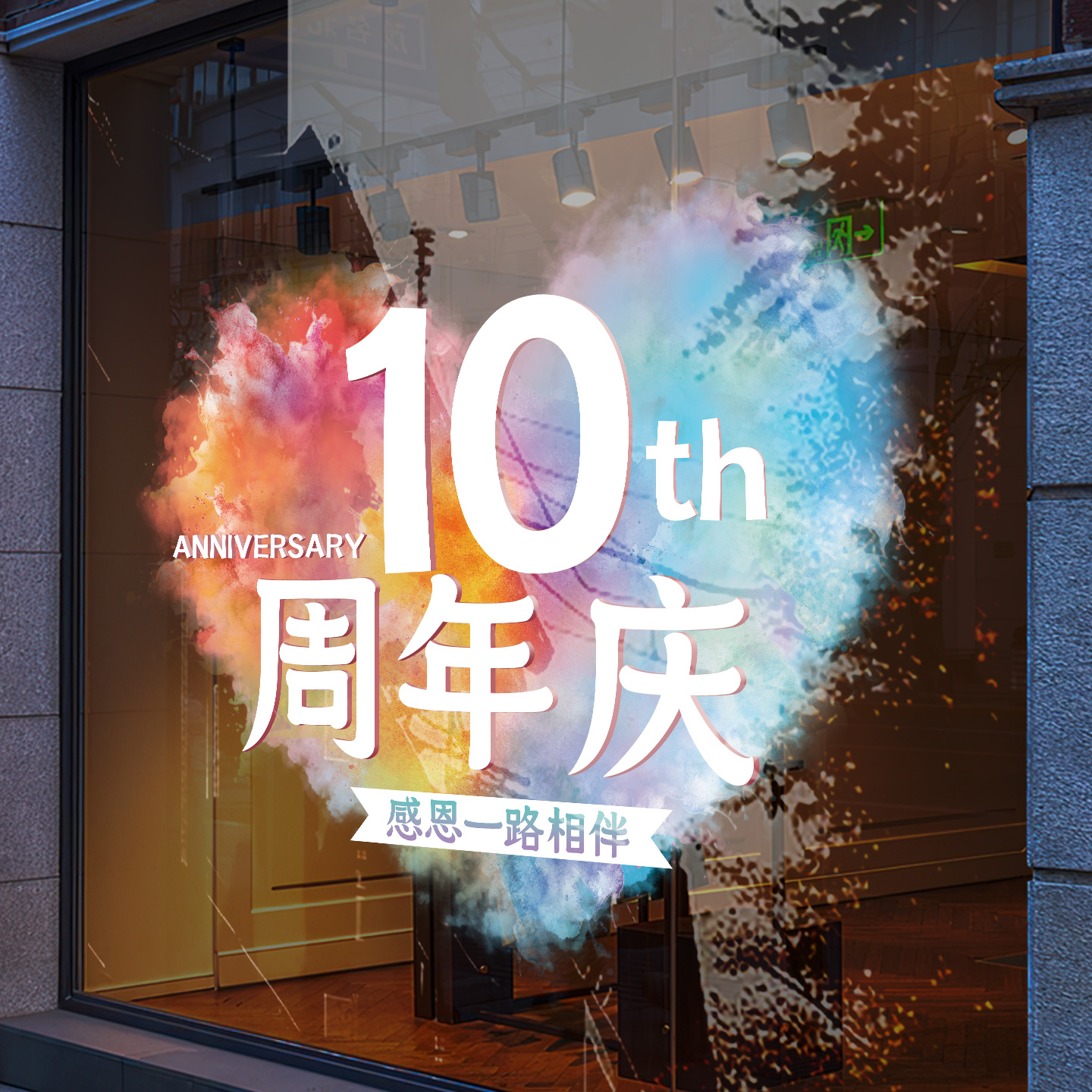 周年庆活动氛围感装饰店庆免胶