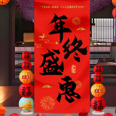 年终庆典氛围布置新年装饰条幅布