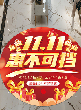 双十一氛围装饰地贴场景布置贴纸