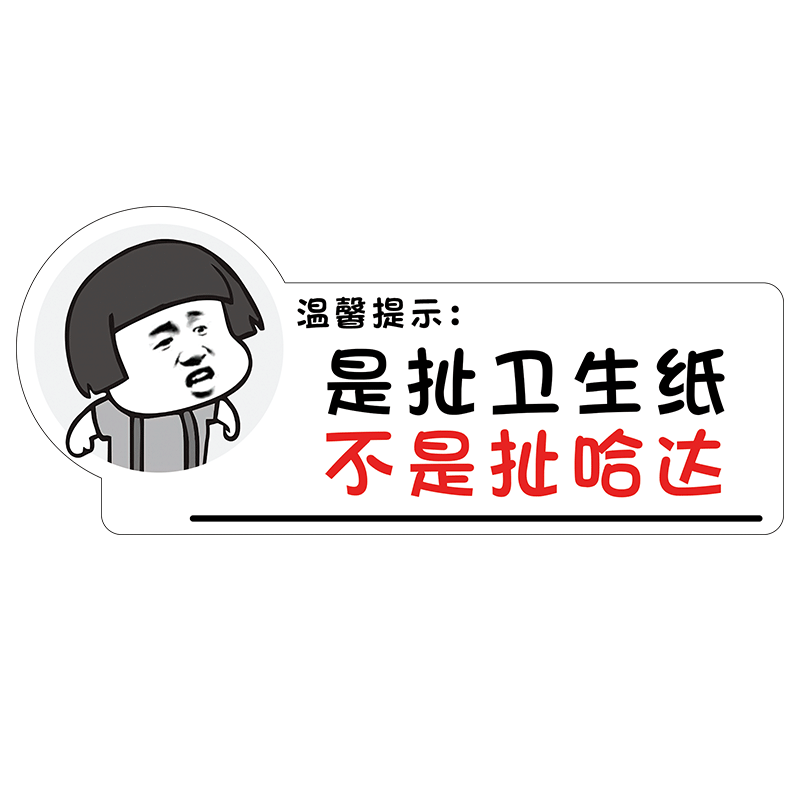 温馨提示厕所定制可爱表情包贴纸洗手间标识牌便后请冲水标语墙贴