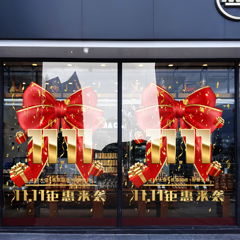 双十一店铺活动氛围布置贴纸