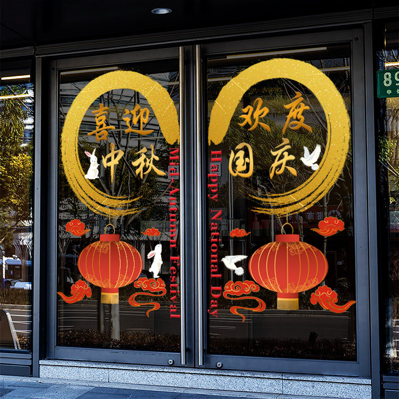 国庆中秋氛围装饰布置商场活动服饰店铺橱窗玻璃门贴国庆中秋贴纸