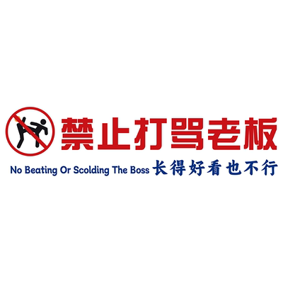 网红装饰警示标语墙贴墙贴