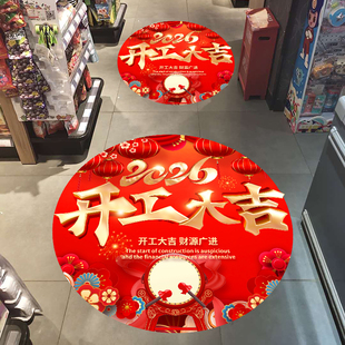2026年新年装饰地贴公司银行春节开工大吉氛围布置装扮贴纸