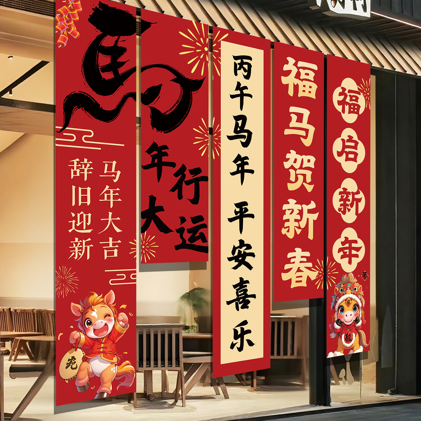 新年装饰布置活动店铺氛围条幅