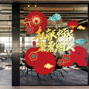 饰玻璃门贴窗贴十一节日店铺橱窗窗花氛围布置活动场景 国庆中秋装