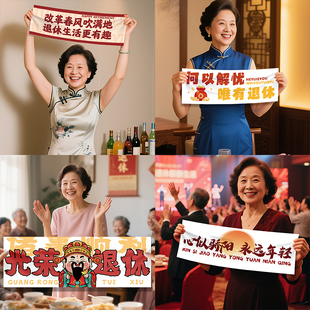 退休挂布定制教师领导欢送仪式手持横幅离职布置荣休场景装饰条幅