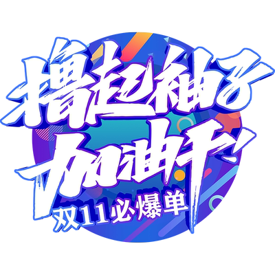 双11氛围布置贴纸防水防晒