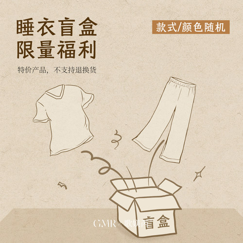 歌媄芮特惠【睡衣盲盒】睡衣女夏季薄款特价男士家居服睡裙盲盒