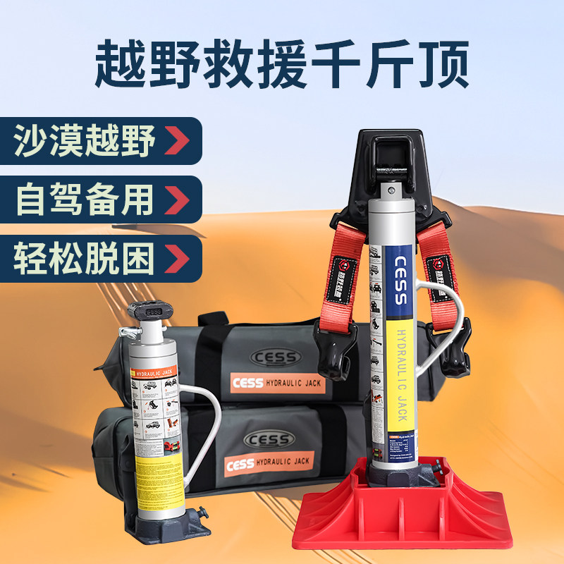 cess立式液压千斤顶越野救援顶胎