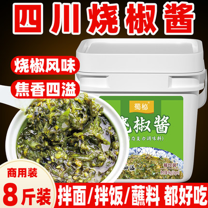 蜀秘烧椒酱4KG桶装商用青椒酱下饭拌面拌饭酱烧椒茄子皮蛋擂椒酱