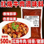 云奇香红烧牛肉调料包500g正宗红烧酱汁料包家用红烧排骨牛腩酱料
