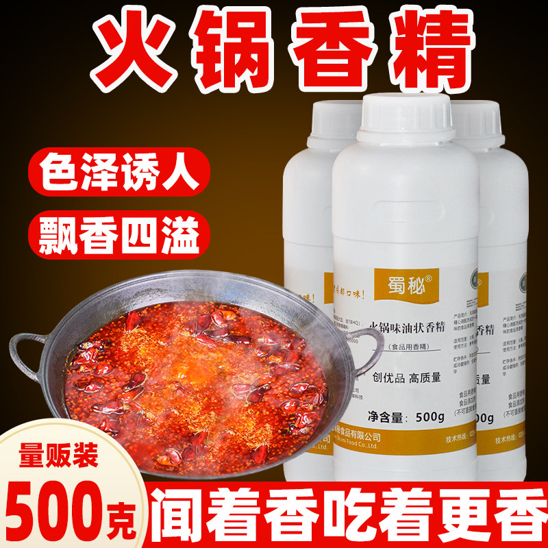 蜀秘火锅味油状香精浓香型一滴香火锅飘香增香剂串串香商用提味
