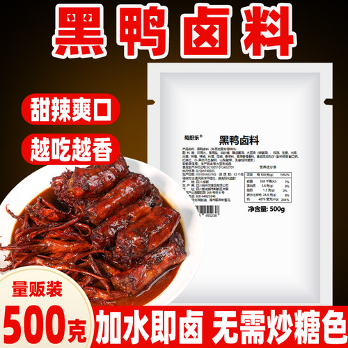 【500g】黑鸭卤料包500g甜辣味