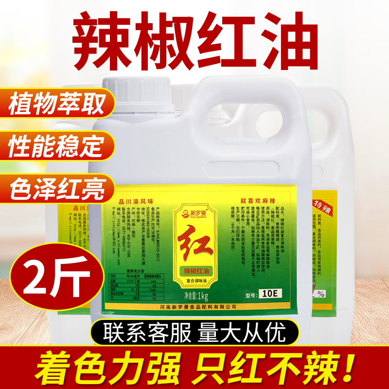 新罗曼水溶辣椒红商用食用色素只红不辣上色增香四川凉拌食品调色 粮油调味/速食/干货/烘焙 特色/复合食品添加剂 原图主图