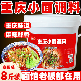 正宗重庆小面调料8斤装商用麻辣小面酱面条米粉米线佐料担担面料