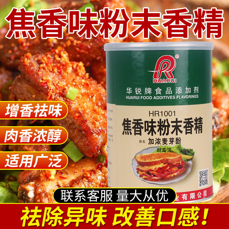 华锐麦芽粉末香精纯香加浓乙基麦芽酚焦香型商用食品级食用增香剂
