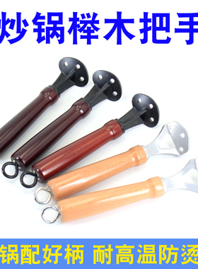 章丘铁锅木把手炒菜铁锅手柄木柄可拆卸家用通用木柄方孔锅把手柄