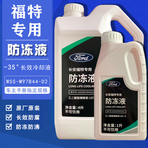 福特专用防冻液4S店同款防冻防沸