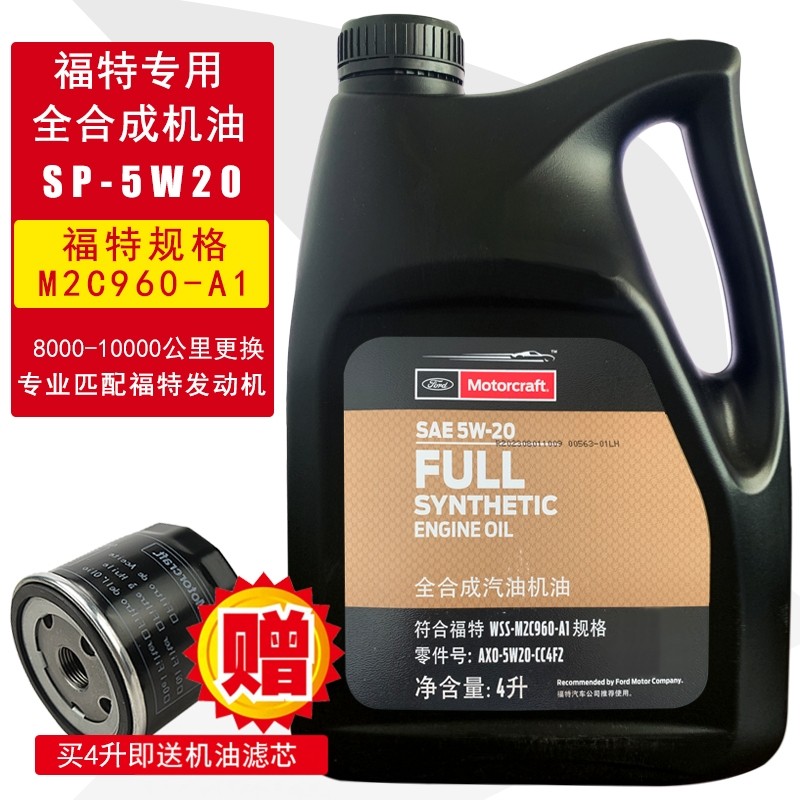 福特专用5W20全合成机油