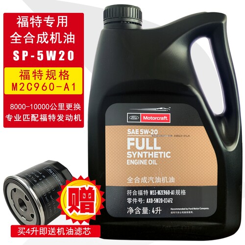 福特专用5W20全合成机油