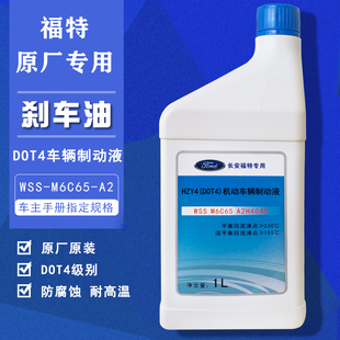 福特原厂刹车油福睿斯蒙迪欧锐界翼虎福克斯翼搏专用制动液dot4级