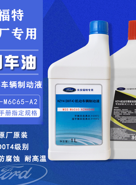 福特原厂刹车油福睿斯蒙迪欧锐界翼虎福克斯翼搏专用制动液dot4级
