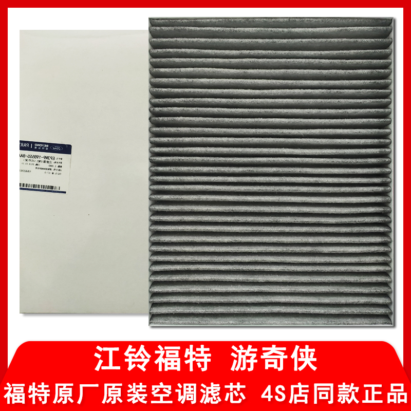 江铃福特游奇侠Ranger原厂空调滤芯专用空调格滤清器4S店纯正配件