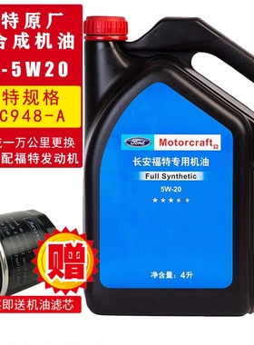 福特机油5w20原厂全合成福克斯1.5T翼虎蒙迪欧福睿斯翼搏专用机油