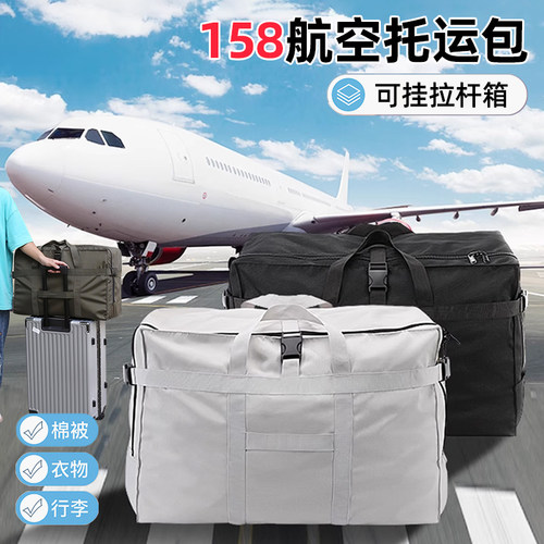 大容量158飞机航空托运行李包