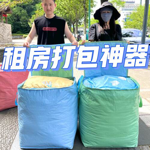 租房搬家专用的打包收纳吨袋子