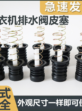 半自动双桶洗衣机放水口通用型水堵排水口弹簧拉杆排水阀皮塞配件