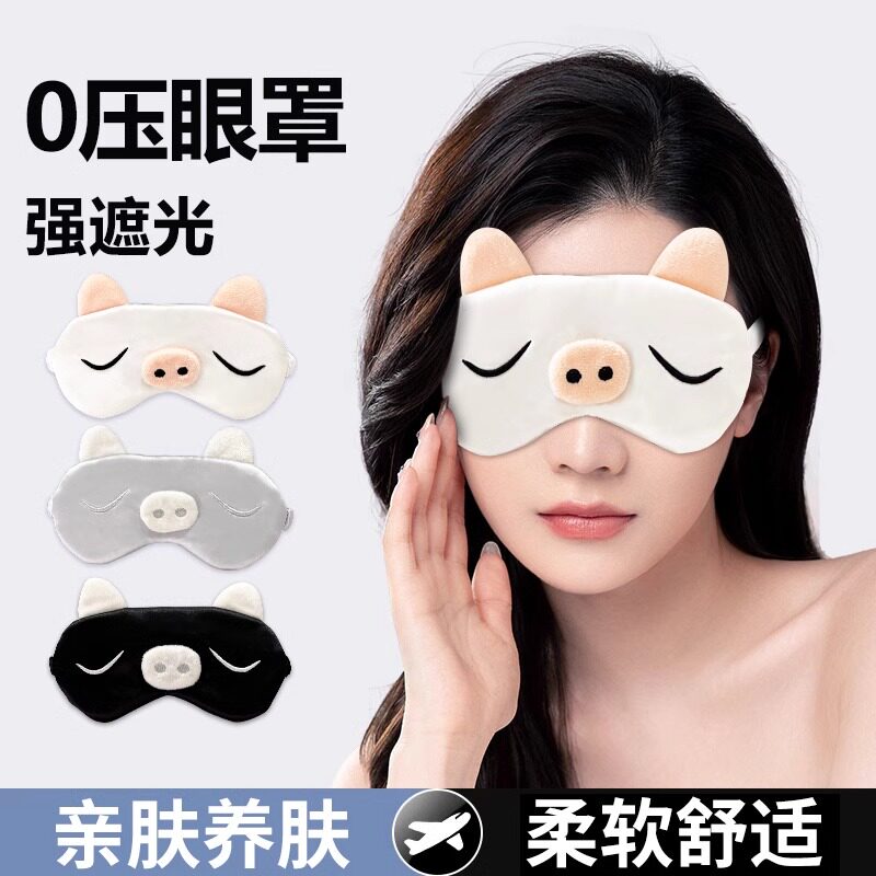 可爱小猪遮光睡眠眼罩