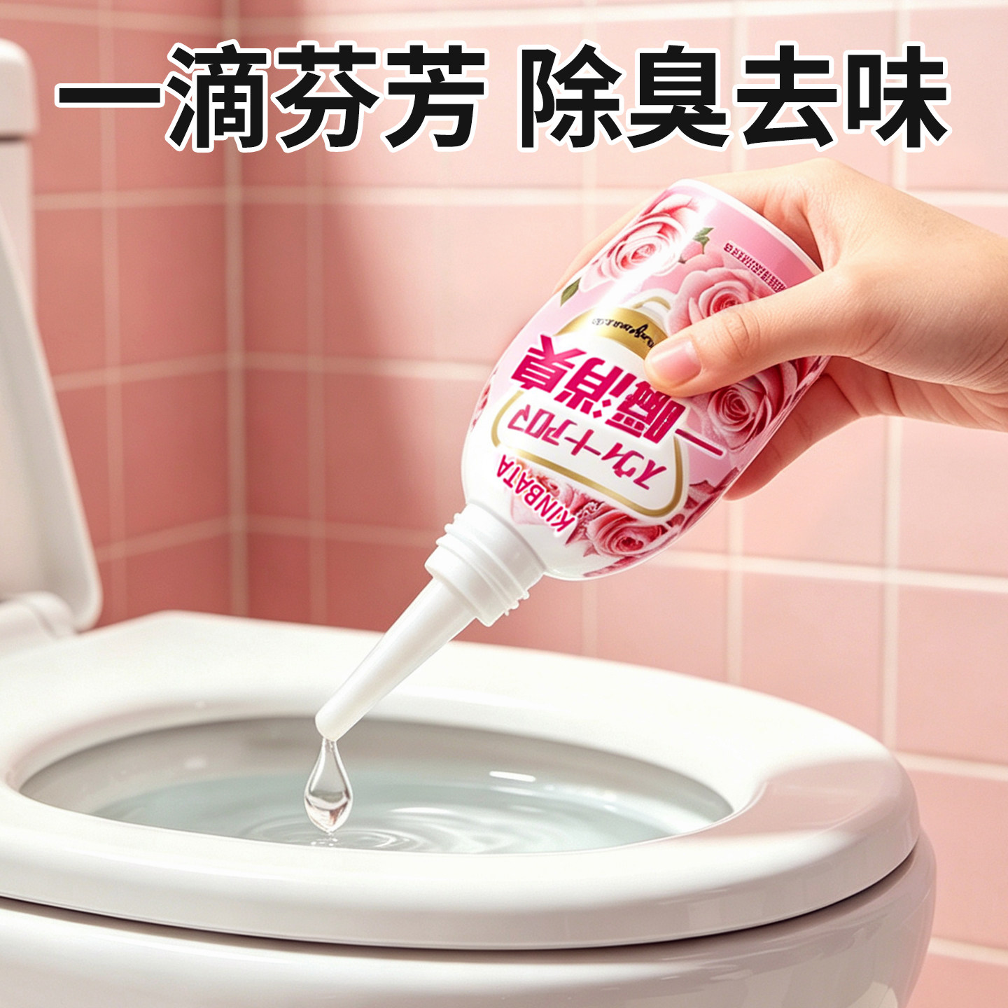 一滴香消臭元去异味神器
