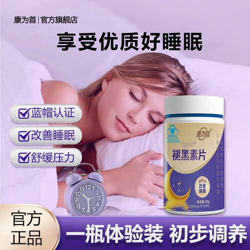 康为首褪黑素口腔速释片安瓶助眠改善睡眠退黑色素非gaba软糖60片