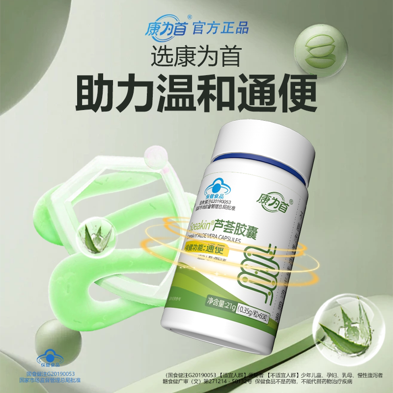 康为首芦荟通便软胶囊便秘保健品天然酵素男女润清肠宿便健康调理