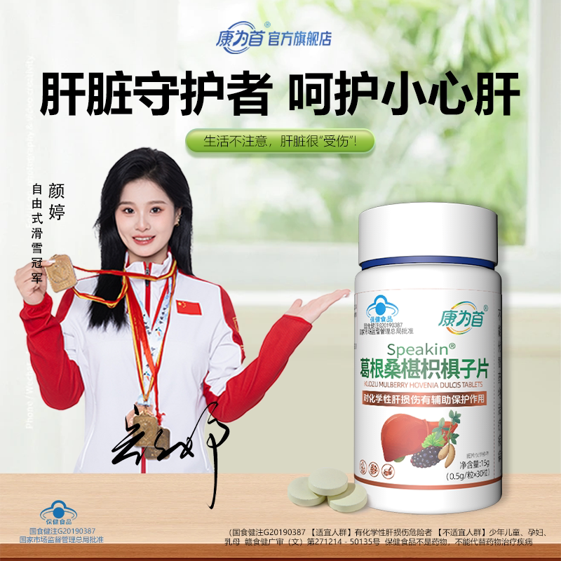 康为首葛根桑椹枳椇子护肝片护养肝保肝片保官方旗舰店正品30片