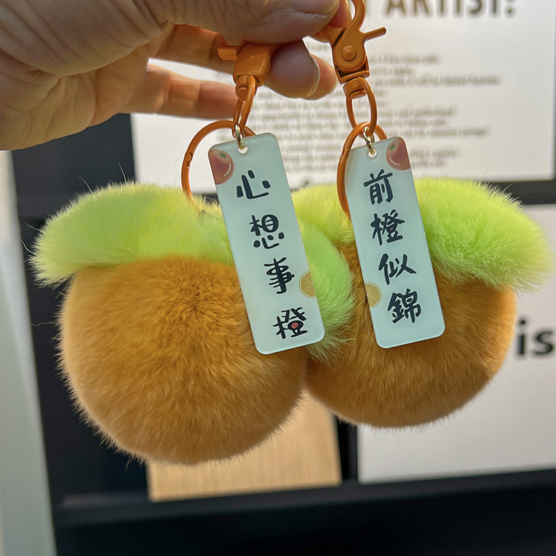 獭兔毛小橙子毛绒球汽车钥匙扣挂件可爱橘子橙子包包挂饰生日礼物