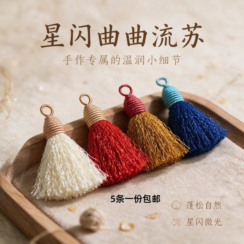手工编织小流苏彩色星空螺纹流苏穗子挂件DIY饰品配件钥匙扣挂饰