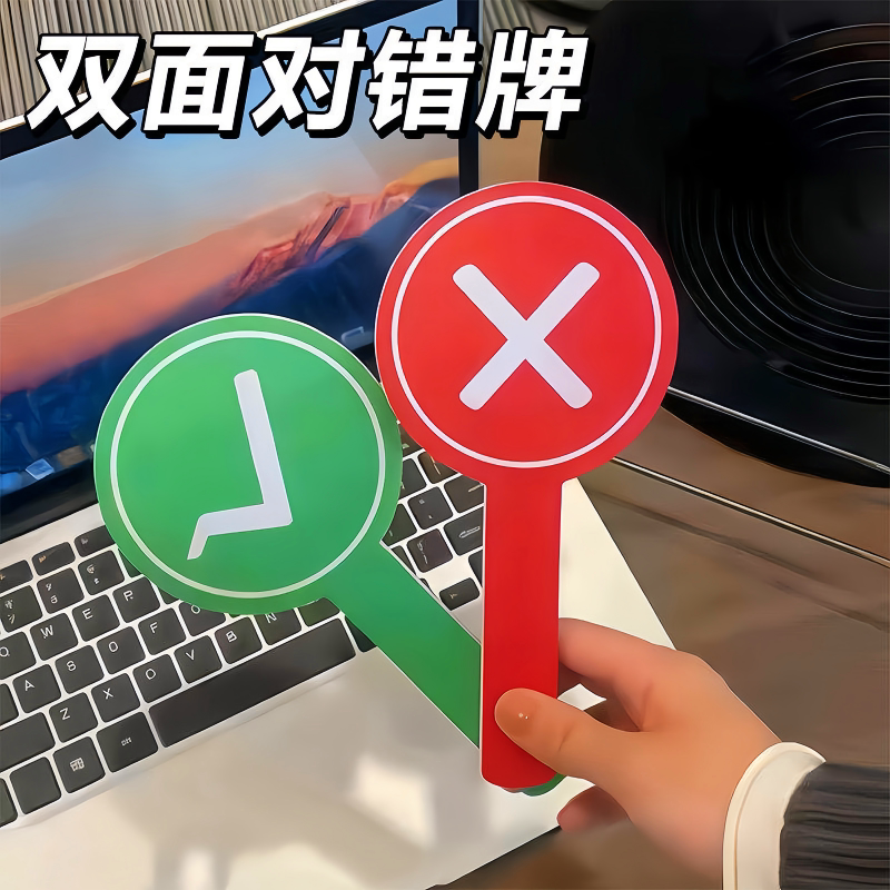 新款双面对错牌应援棒创意搞怪举牌道具评委打分神器手持答案牌