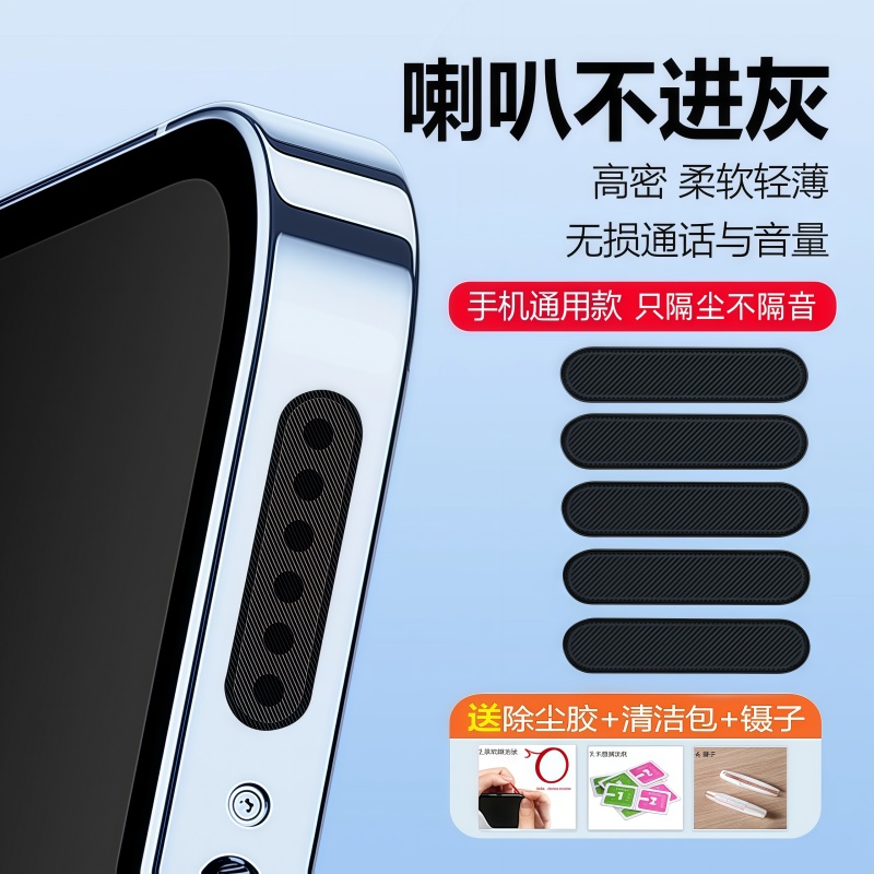 手机防尘贴喇叭孔防尘网适用苹果16华为vivo小米扬声器听筒防尘塞