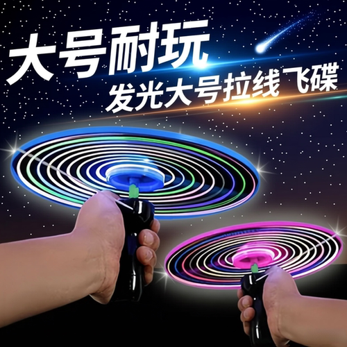 加厚大号拉线发光飞碟竹蜻蜓玩具