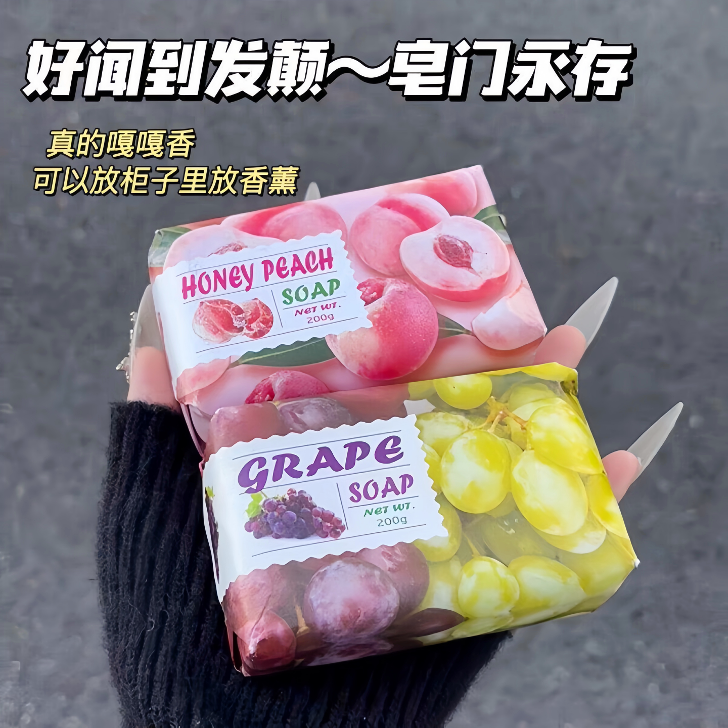 水果味香皂葡萄清香形香氛香薰皂