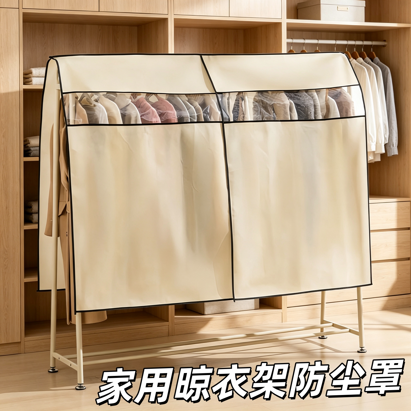 晾衣架防尘罩家用遮光衣服罩盖巾