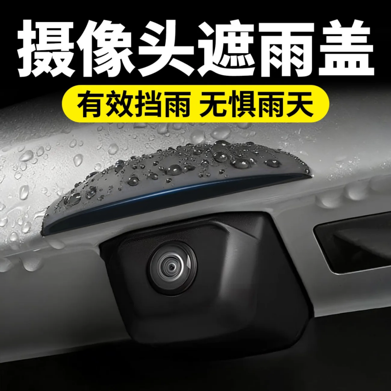 汽车倒车摄像头防雨罩3D雨眉遮雨挡水360影像防水挡雨板防护通用