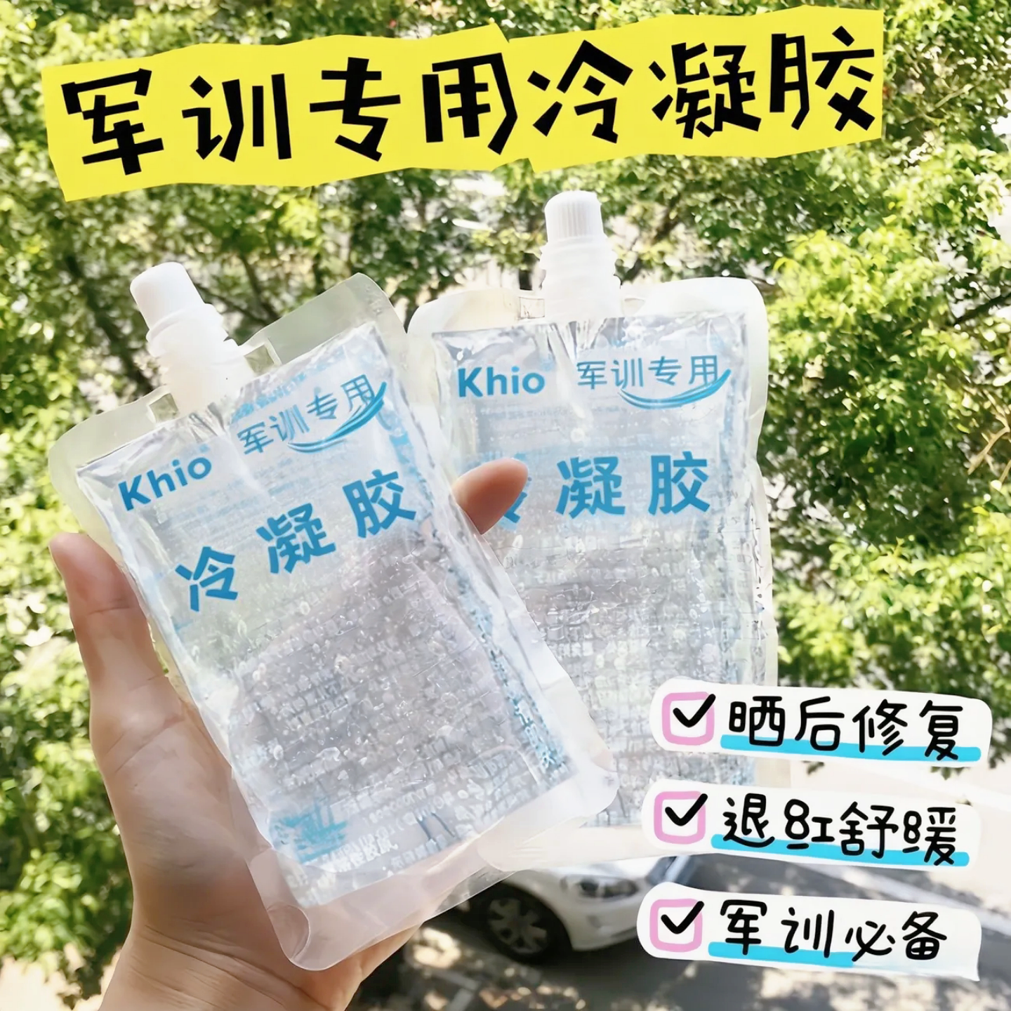 冷凝胶军训专用晒后修复凝露晒伤